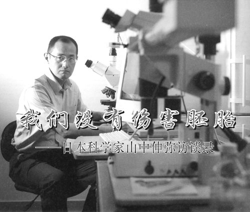 _我们没有伤害胚胎___日本科学家山中伸弥访谈录_于琨瑛 _我们没有伤害胚胎___日本科学家山中伸弥访谈录_于琨瑛