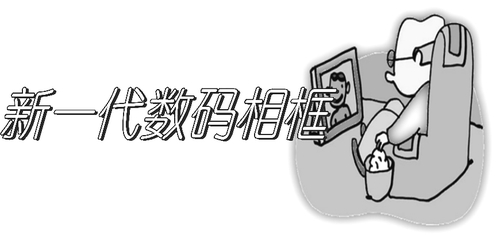 新一代数码相框_陆王天宇 新一代数码相框_陆王天宇