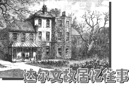 达尔文故居忆往事_刘旭东 达尔文故居忆往事_刘旭东