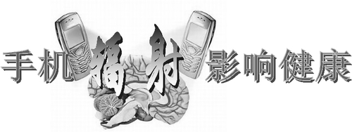 手机辐射影响健康_王巍 手机辐射影响健康_王巍