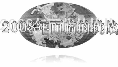 2008年面临的挑战_方陵生 2008年面临的挑战_方陵生