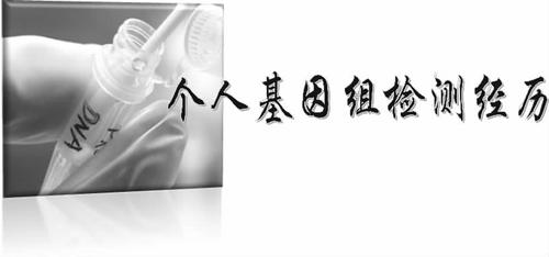 个人基因组检测经历_李升伟 个人基因组检测经历_李升伟