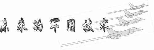 未来的军用技术_余家驹 未来的军用技术_余家驹