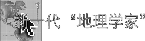 新一代_地理学家_杨慧蓉 新一代_地理学家_杨慧蓉